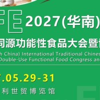 2027广州药食同源及功能性食品展览会