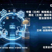 2027西北（兰州）国际有色金属博览会暨冶金技术与装备展览会