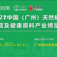 2027广州天然植物提取物及健康原料展览会