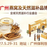 2027广州燕窝及天然滋补品展览会